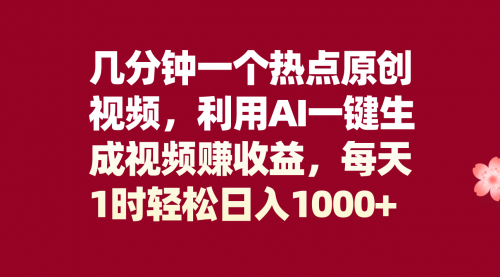 【副业项目8313期】几分钟一个热点原创视频，利用AI一键生成视频赚收益，每天1时轻松日入1000+-宏欣副业精选