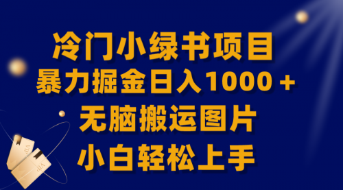 【副业项目8320期】冷门小绿书暴力掘金日入1000＋，无脑搬运图片小白轻松上手-宏欣副业精选