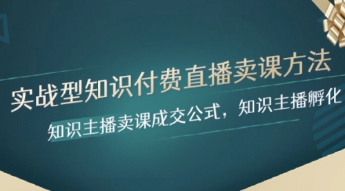 【副业项目8328期】实战型知识付费直播-卖课方法，知识主播卖课成交公式，知识主播孵化-宏欣副业精选