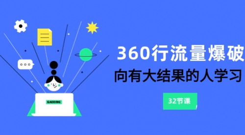 【副业项目8330期】360行-流量爆破，向有大结果的人学习（6节课）-宏欣副业精选