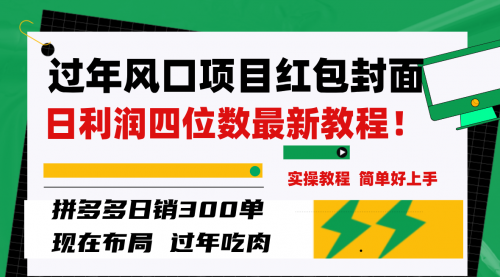 【副业项目8331期】微信红包封面项目，风口项目日入 200+，适合新手操作-宏欣副业精选