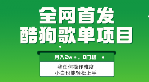 【副业项目8333期】无脑操作简单复制，酷狗歌单项目，月入2W＋，可放大-宏欣副业精选