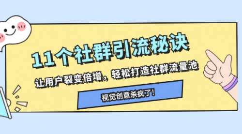 【副业项目8338期】11个社群引流秘诀，让用户裂变倍增，轻松打造社群流量池-宏欣副业精选