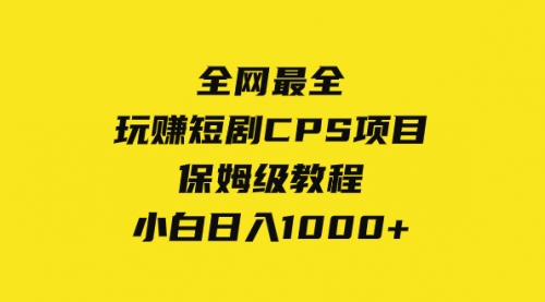 【副业项目8346期】玩赚短剧CPS项目保姆级教程，小白日入1000+-宏欣副业精选