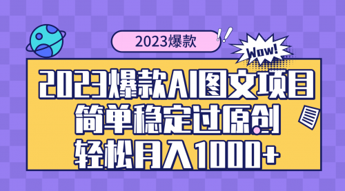 【副业项目8352期】2023爆款Ai图文项目，简单稳定过原创轻松月入1000+-宏欣副业精选