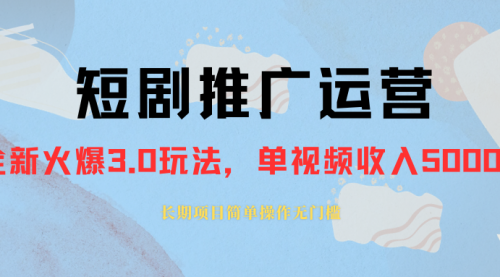 【副业项目8353期】收费1980的短剧推广运营，可长期，正规起号-宏欣副业精选