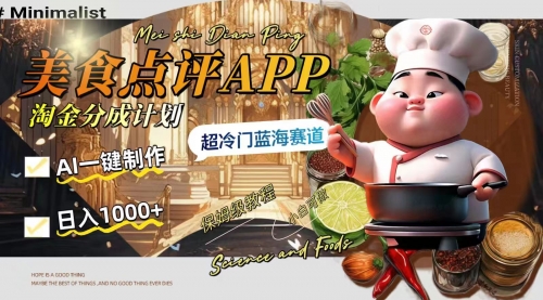 【副业项目8355期】日入1000+的美食点评APP淘金分成计划，AI一键制作-宏欣副业精选