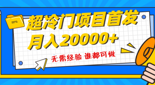 【副业项目8359期】粤语动画赛道，十分钟一个原创视频，简单易上手 实测月入1w+-宏欣副业精选