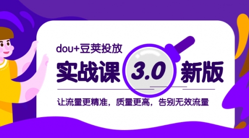 【副业项目8360期】dou+豆荚投放实战课3.0新版，让流量更精准，质量更高，告别无效流量-宏欣副业精选