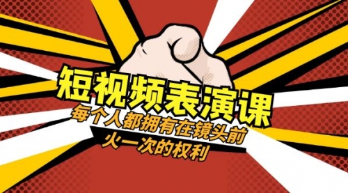 【副业项目8367期】短视频-表演课：每个人都拥有在镜头前火一次的权利（49节视频课）-宏欣副业精选