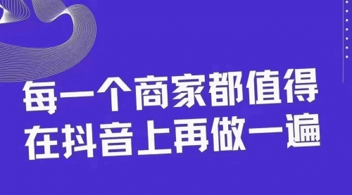 【副业项目8370期】30天引爆同城抖音实体店流量-宏欣副业精选