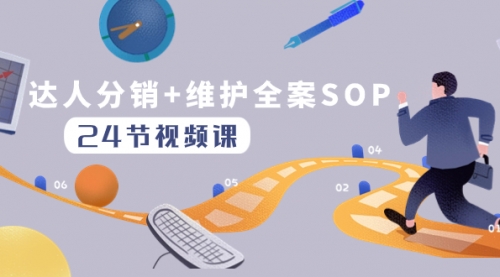 【副业项目8373期】达人分销+维护全案SOP实操运营，快速做好达人分发和达人维护（24节课）-宏欣副业精选