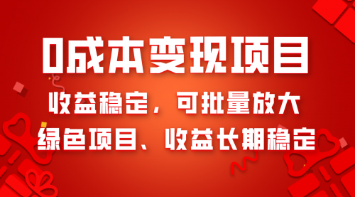 【副业项目8379期】0成本项目变现，收益稳定可批量放大。纯绿色项目，收益长期稳定-宏欣副业精选