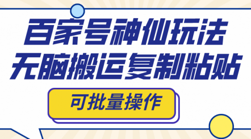 【副业项目8387期】百家号神仙玩法，无脑搬运复制粘贴，可批量操作-宏欣副业精选