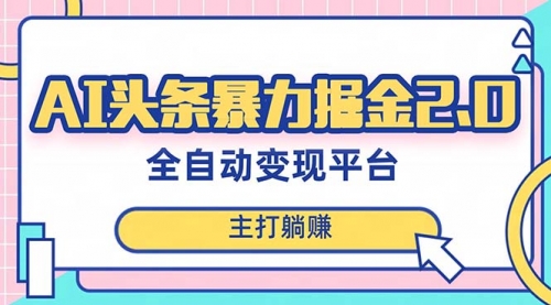 【副业项目8388期】AI头条暴力掘金项目，复制粘贴，每月多搞6000+-宏欣副业精选