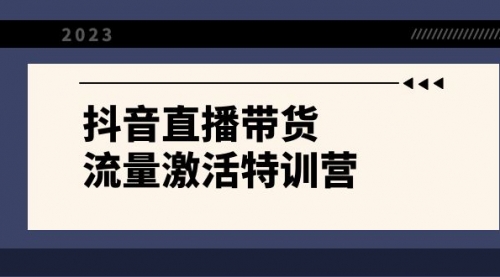 【副业项目8390期】抖音直播带货-流量激活特训营，入行新手小白主播必学（21节课+资料）-宏欣副业精选