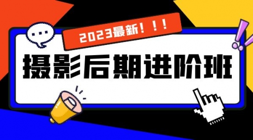 【副业项目8392期】摄影后期进阶班：深度调色，进阶学习，用底层原理带你了解更深层的摄影后期-宏欣副业精选