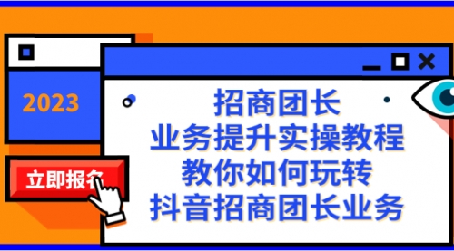 【副业项目8399期】招商团长-业务提升实操教程，教你如何玩转抖音招商团长业务（38节课）-宏欣副业精选