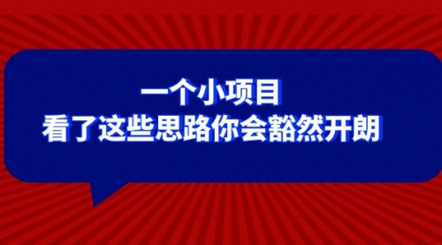 【副业项目8411期】某公众号付费文章：一个小项目，看了这些思路你会豁然开朗-宏欣副业精选