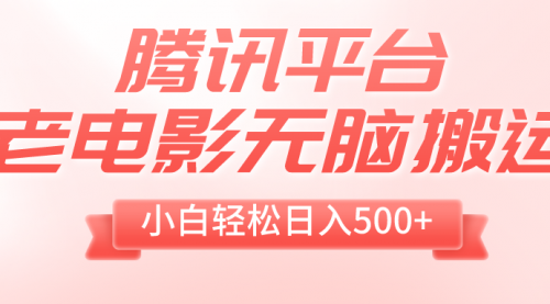 【副业项目8417期】老电影无脑搬运，小白轻松日入500+，送1T资源-宏欣副业精选