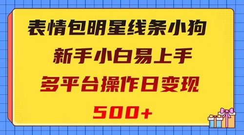 【副业项目8424期】表情包明星线条小狗变现项目，小白易上手多平台操作日变现500+-宏欣副业精选