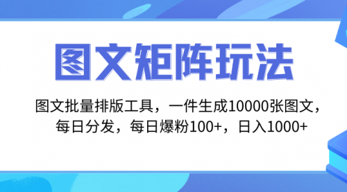 【副业项目8425期】图文批量排版工具，矩阵玩法，一键生成10000张图-宏欣副业精选