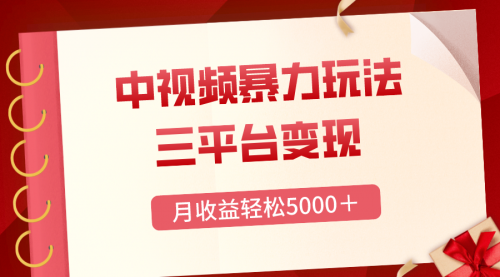 【副业项目8434期】三平台变现，月收益轻松5000＋，中视频暴力玩法，每日热点的正确打开方式-宏欣副业精选