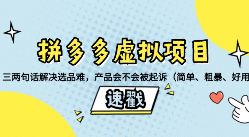 【副业项目8438期】拼多多虚拟项目：三两句话解决选品难，产品会不会被起诉-宏欣副业精选