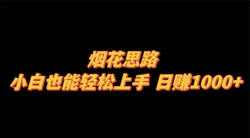 【副业项目8441期】烟花思路，小白也能轻松上手-宏欣副业精选