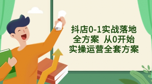 【副业项目8452期】抖店0-1实战落地全方案 从0开始实操运营全套方案-宏欣副业精选