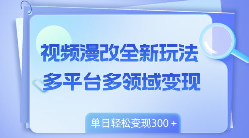 【副业项目8459期】视频漫改全新玩法，多平台多领域变现，小白轻松上手-宏欣副业精选