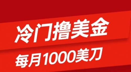 【副业项目8468期】冷门撸美金项目：只需无脑发帖子，每月1000刀-宏欣副业精选