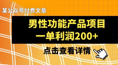 【副业项目8475期】《男性功能产品项目，一单利润200+》-宏欣副业精选