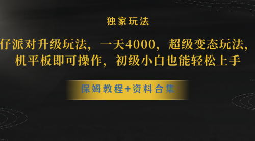 【副业项目8489期】蛋仔派对升级玩法，一天4000，超级稳定玩法-宏欣副业精选