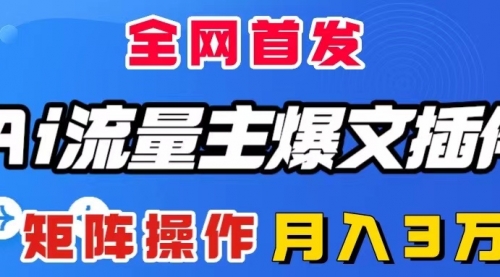 【副业项目8498期】AI流量主爆文插件，只需一款插件全自动输出爆文-宏欣副业精选