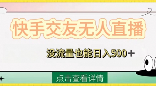 【副业项目8502期】快手交友无人直播，没流量也能日入500+-宏欣副业精选