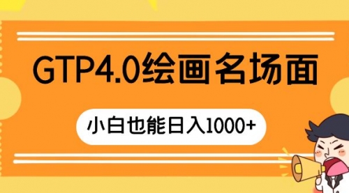 【副业项目8503期】GTP4.0绘画名场面 只需简单操作-宏欣副业精选