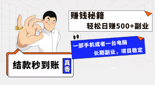 【副业项目8510期】年前最后一个黄金期，单号日入500+-宏欣副业精选