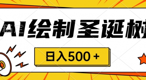 【副业项目8521期】圣诞节风口，卖手绘圣诞树，AI制作 一分钟一个-宏欣副业精选