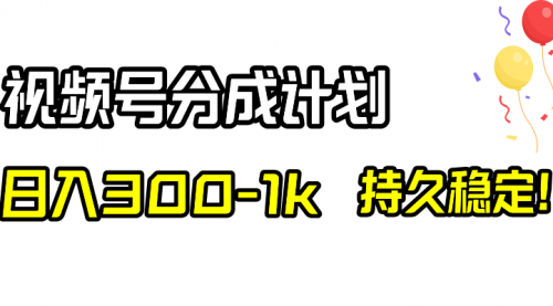 【副业项目8529期】视频号分成计划，日入300-1k，持久稳定！-宏欣副业精选