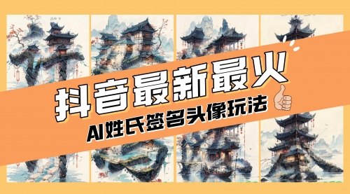 【副业项目8530期】AI姓氏签名头像定制，简单易操作，日入200-500+-宏欣副业精选