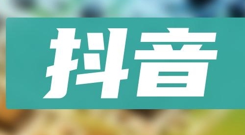 【副业项目8549期】抖音小项目，0投入0时间躺赚，单号一天5-500＋-宏欣副业精选