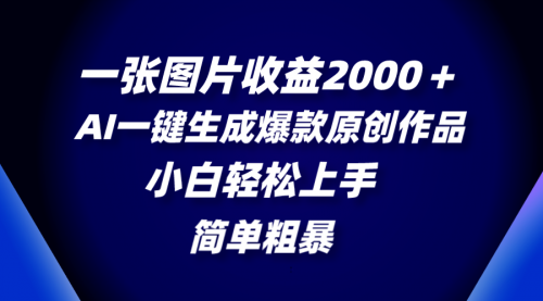 【副业项目8562期】一张图片收益2000＋，AI一键生成爆款原创作品-宏欣副业精选