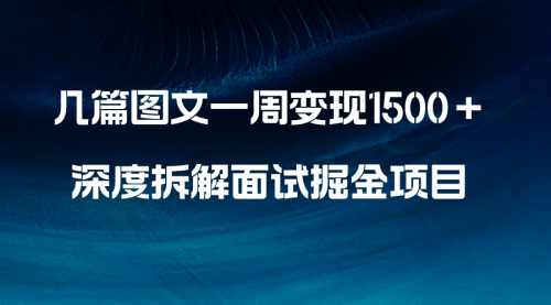 【副业项目8563期】几篇图文一周变现1500＋，深度拆解面试掘金项目-宏欣副业精选