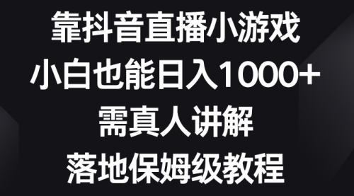 【副业项目8564期】靠抖音直播小游戏，小白也能日入1000+-宏欣副业精选