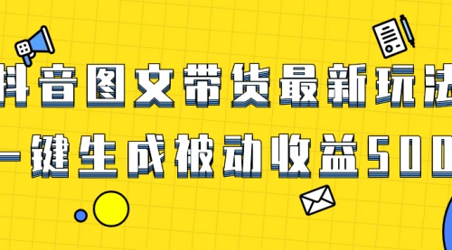 【副业项目8565期】爆火抖音图文带货项目，最新玩法一键生成-宏欣副业精选