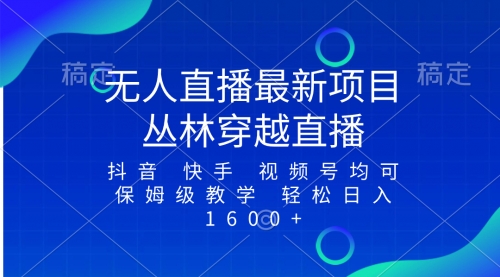 【副业项目8571期】最新最火无人直播项目，丛林穿越，所有平台都可播-宏欣副业精选