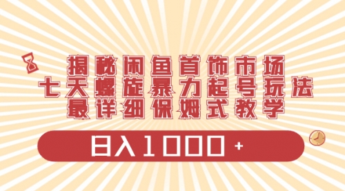 【副业项目8585期】揭秘闲鱼首饰市场，七天螺旋暴力起号玩法-宏欣副业精选