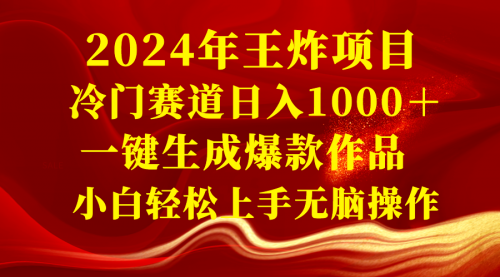 【副业项目8592期】2024年王炸项目 冷门赛道日入1000＋一键生成爆款作品-宏欣副业精选