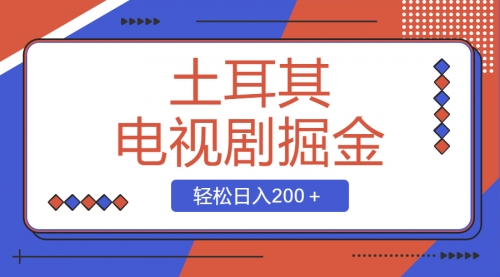 【副业项目8595期】土耳其电视剧掘金项目，操作简单，轻松日入200＋-宏欣副业精选